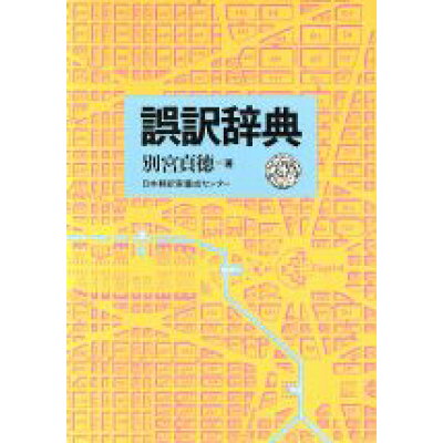 楽天市場 バベル プレス 誤訳辞典 バベル プレス 別宮貞徳 価格比較 商品価格ナビ 楽天市場 バベル プレス 誤訳辞典 バベル プレス 別宮貞徳 価格比較 商品価格ナビ